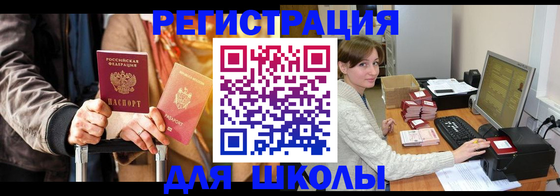регистрация для школы в Тихорецке